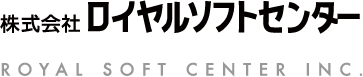 株式会社ロイヤルソフトセンター